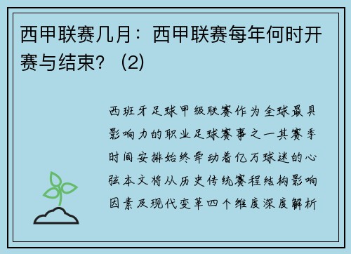 西甲联赛几月：西甲联赛每年何时开赛与结束？ (2)