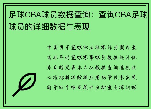 足球CBA球员数据查询:查询CBA足球球员的详细数据与表现
