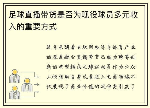 足球直播带货是否为现役球员多元收入的重要方式