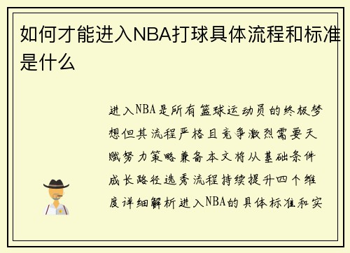 如何才能进入NBA打球具体流程和标准是什么