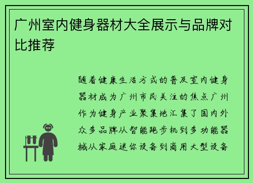 广州室内健身器材大全展示与品牌对比推荐