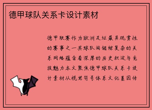 德甲球队关系卡设计素材