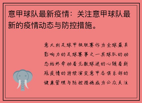 意甲球队最新疫情:关注意甲球队最新的疫情动态与防控措施。