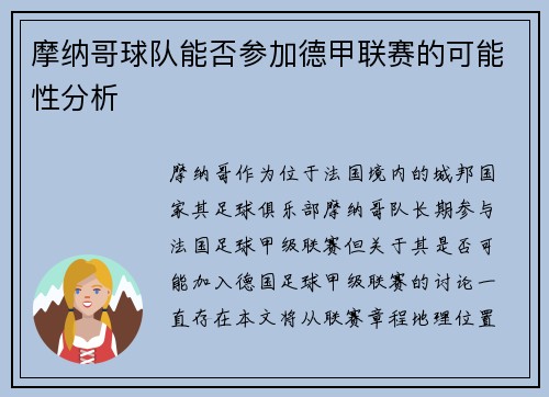 摩纳哥球队能否参加德甲联赛的可能性分析