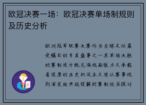 欧冠决赛一场：欧冠决赛单场制规则及历史分析