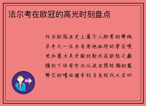 法尔考在欧冠的高光时刻盘点