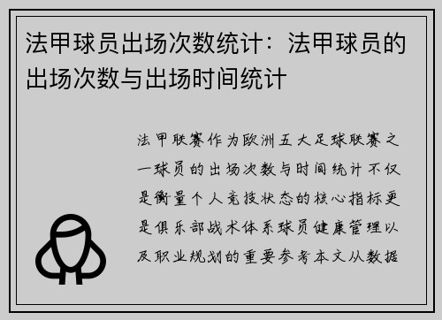 法甲球员出场次数统计：法甲球员的出场次数与出场时间统计