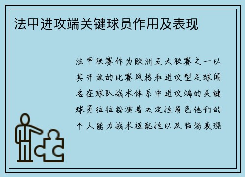 法甲进攻端关键球员作用及表现