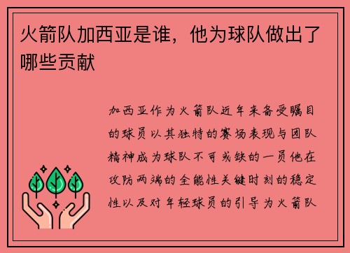 火箭队加西亚是谁，他为球队做出了哪些贡献